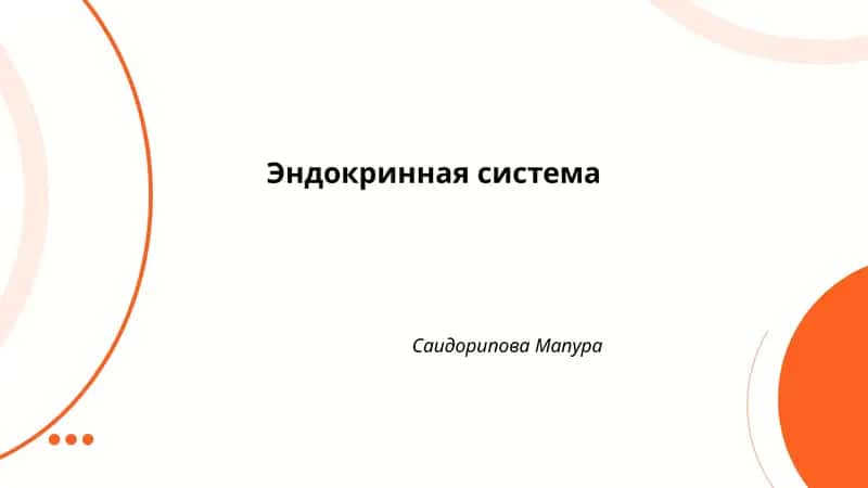 Эндокринная система 1