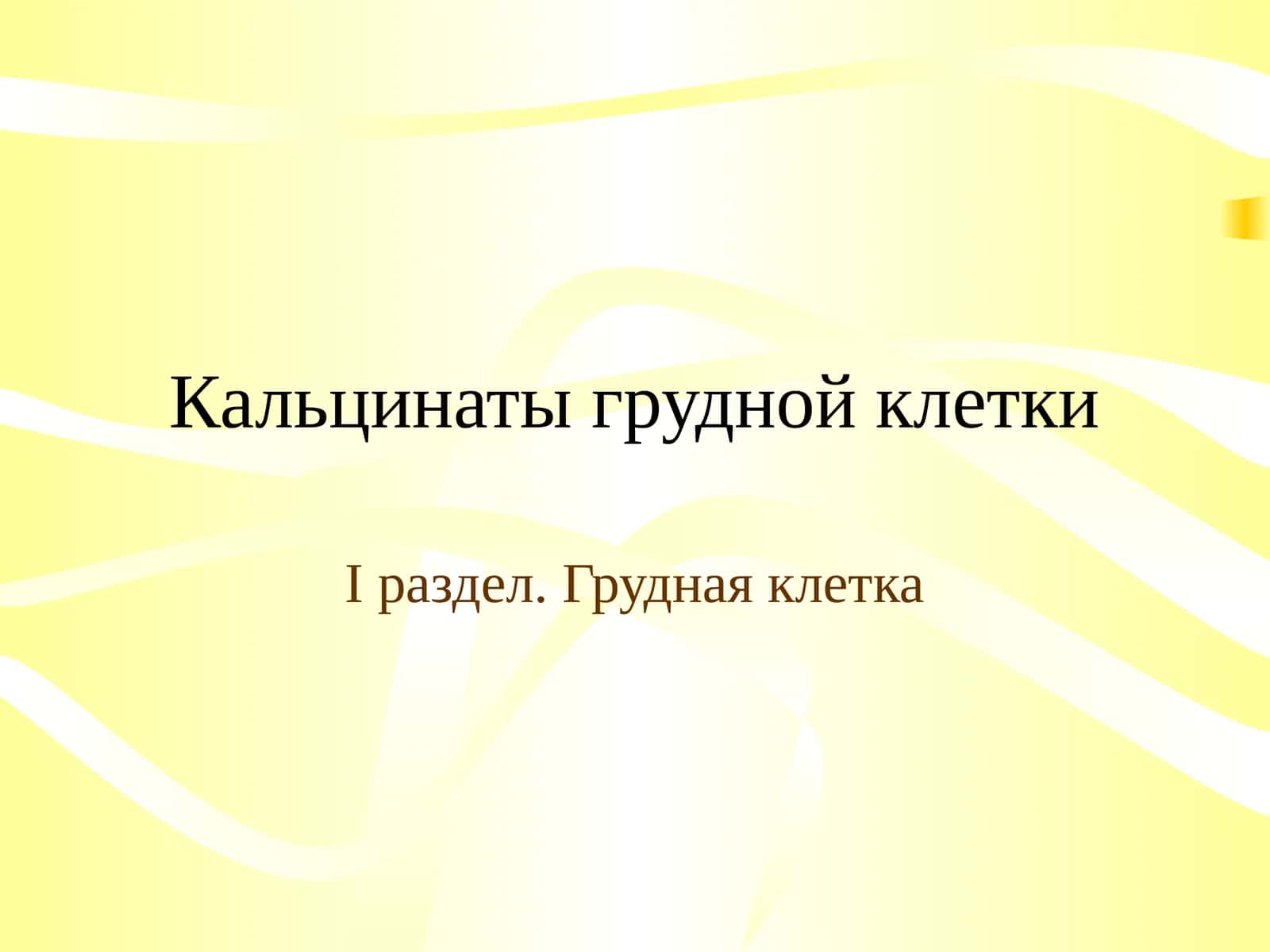 Кальцинаты грудной клетки 1