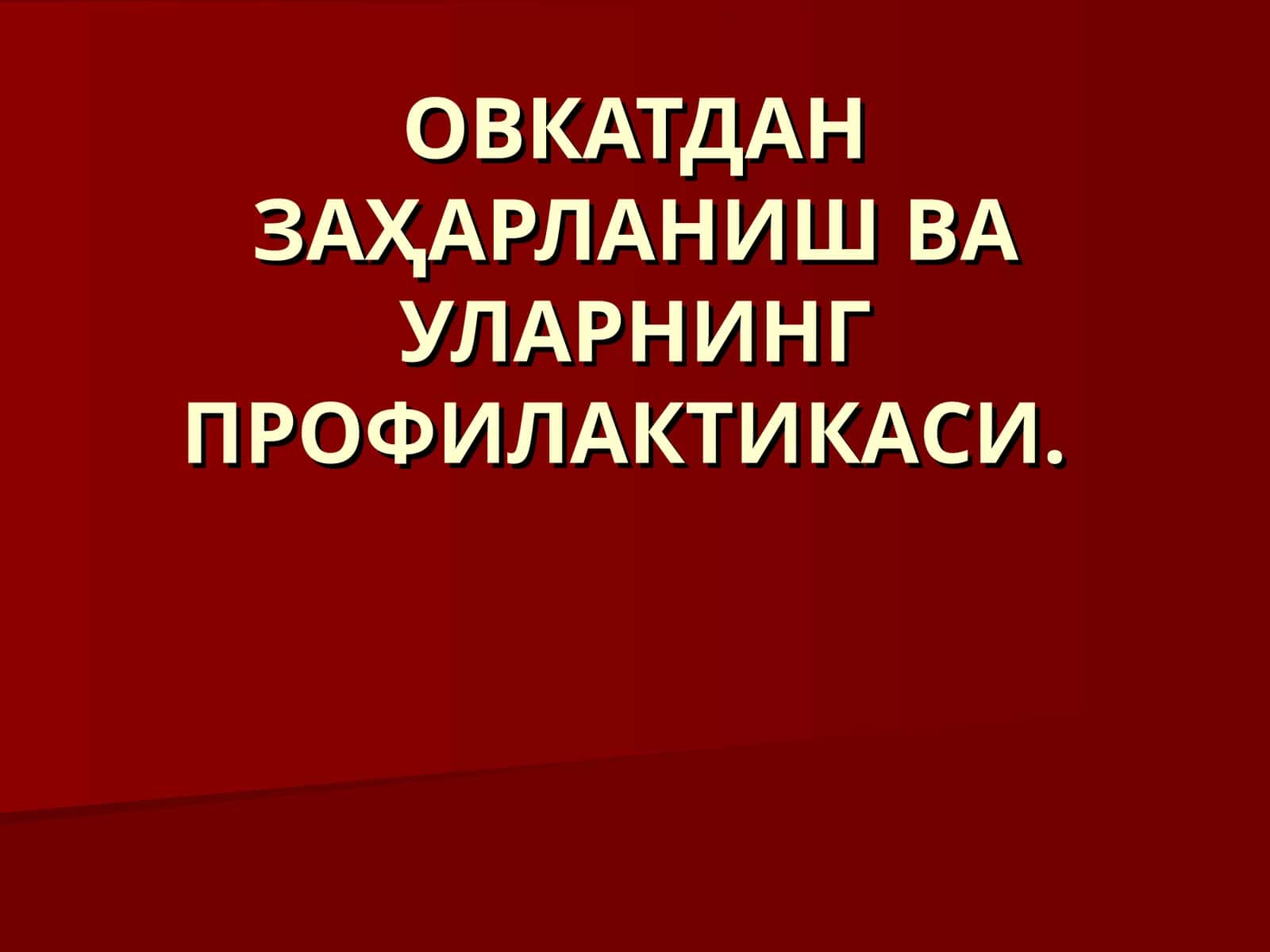 Овқатдан заҳарланишвa уларнинг профилактикаси 1