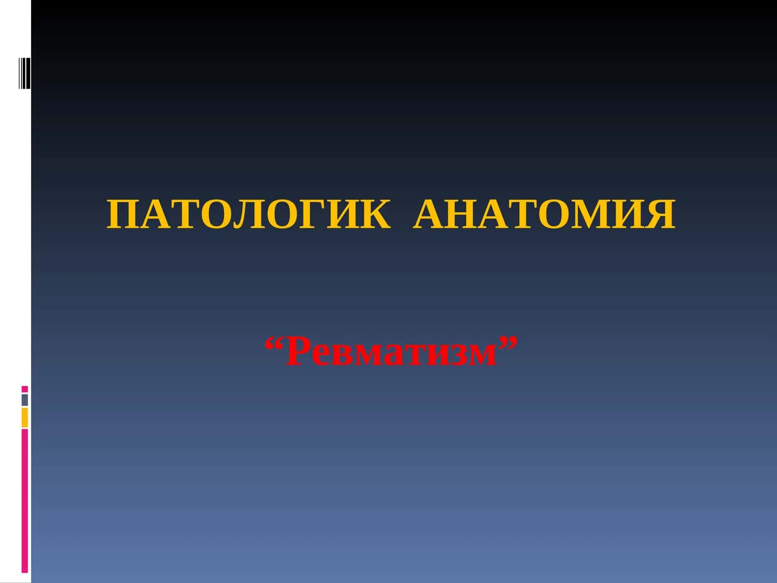 ПАТОЛОГИК АНАТОМИЯ "Ревматизм" 1