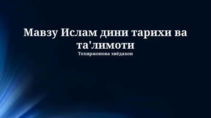 Islom dini tarixi va ta'limoti 1