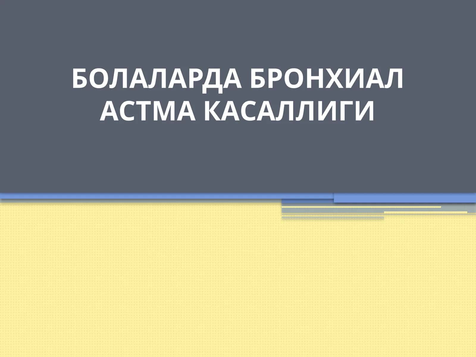 БОЛАЛАРДА БРОНХИАЛАСТМА КАСАЛЛИГИ 1