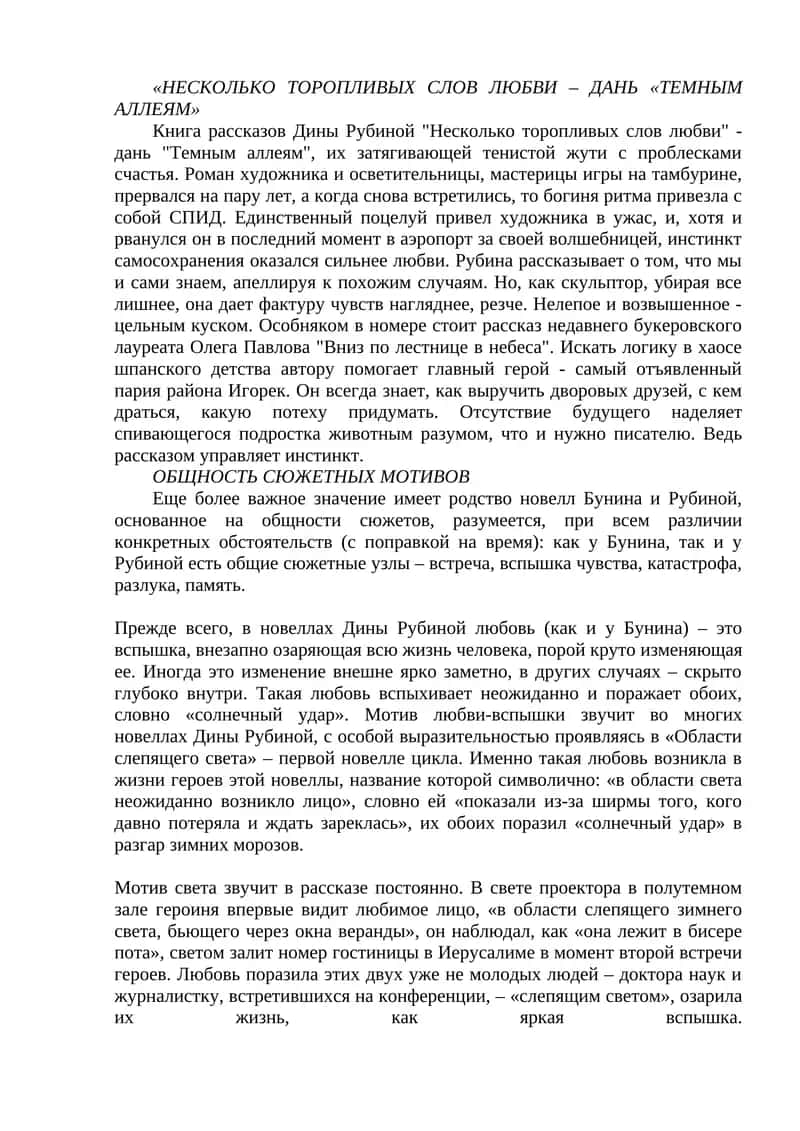 Несколько торопливых слов любви 1