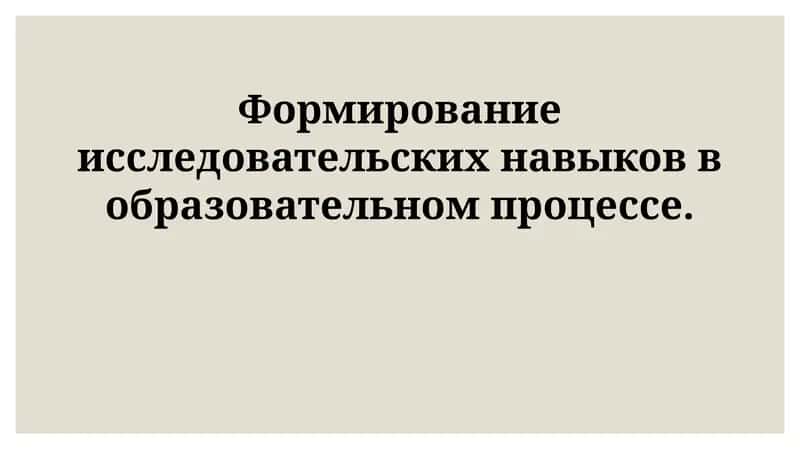 Формирование исследовательских навыков 1