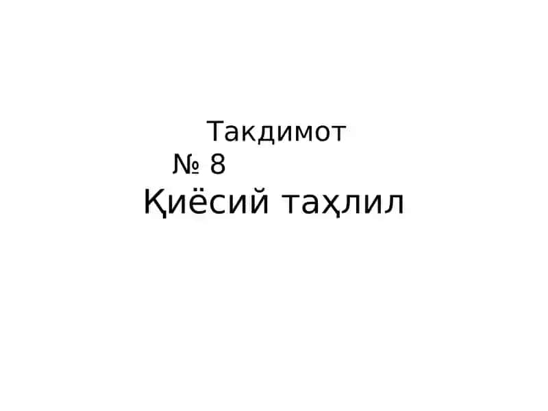 Қиёсий таҳлил
