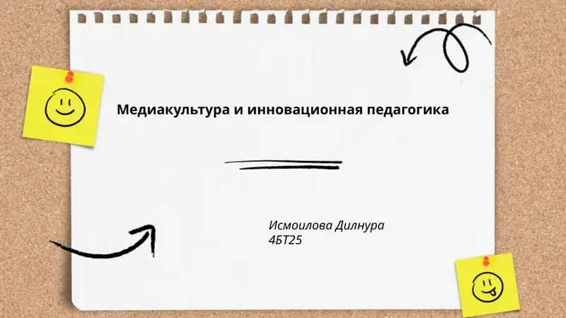 Медиакультура и инновационная педагогика 1