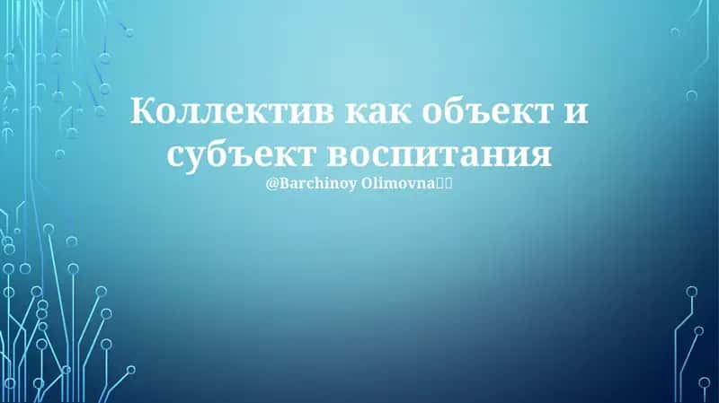 Коллектив как объект и субъект воспитания 1