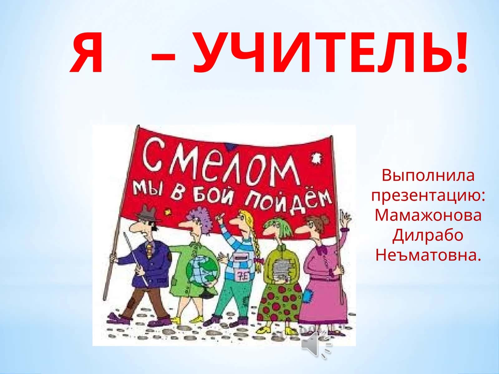 Я – УЧИТЕЛЬ! 1