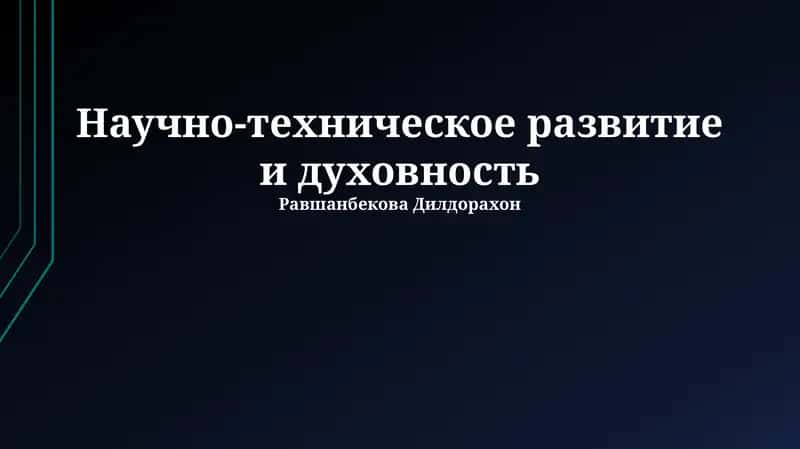 Научно-техническое развитие и духовность 1