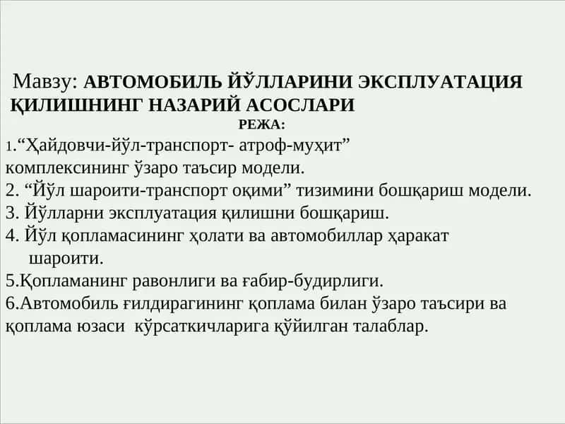 АВТОМОБИЛЬ ЙЎЛЛАРИНИ ЭКСПЛУАТАЦИЯ 1