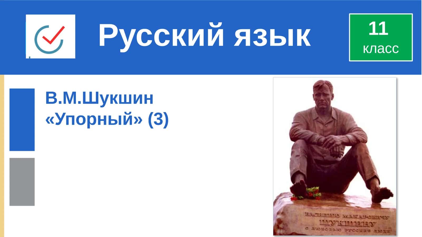 «Упорный» (3) класс 1