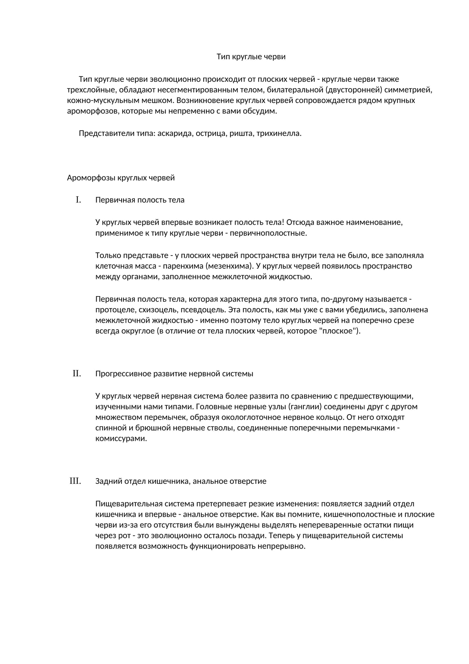 Тип круглые черви 1