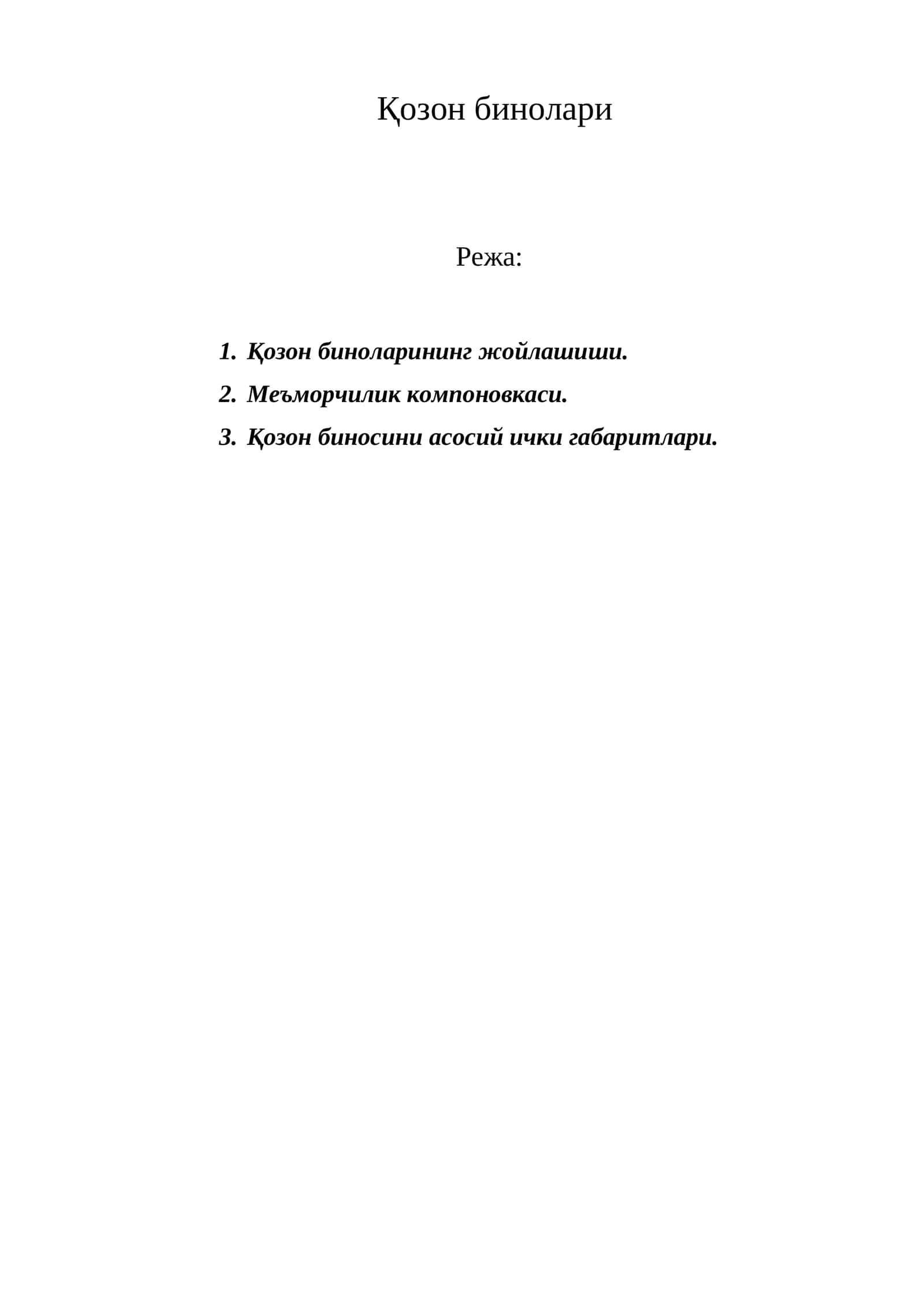 Қозон бинолари 1