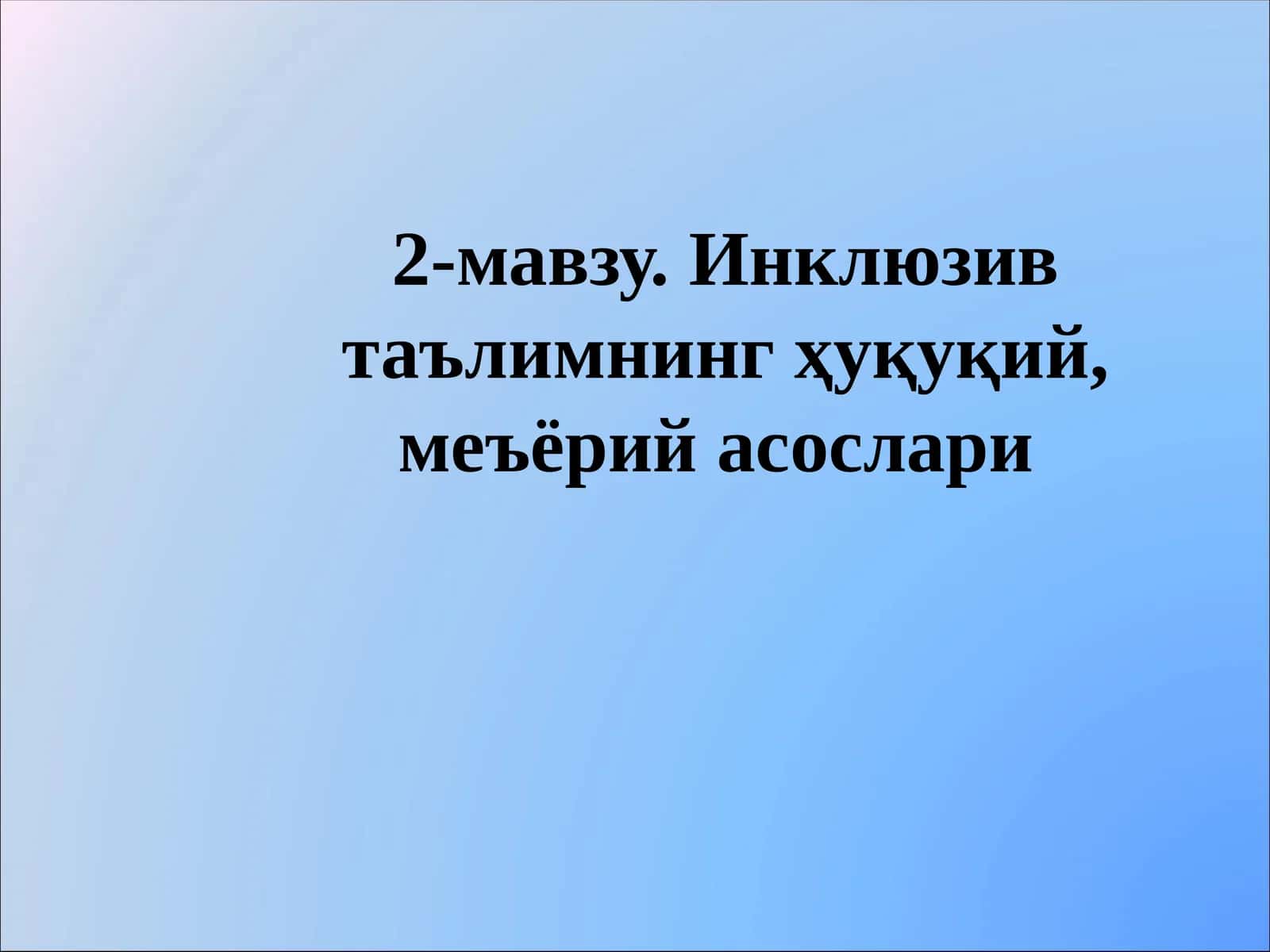 Инклюзив таълимнинг ҳуқуқий, меъёрий асослари 1