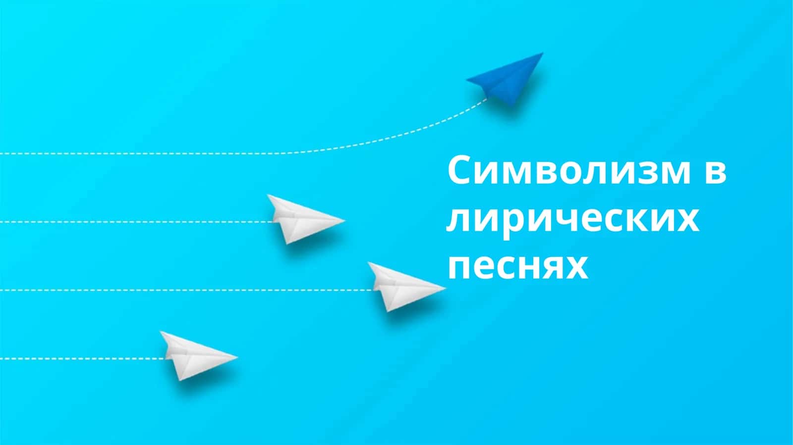 Символизм в лирических песнях 1