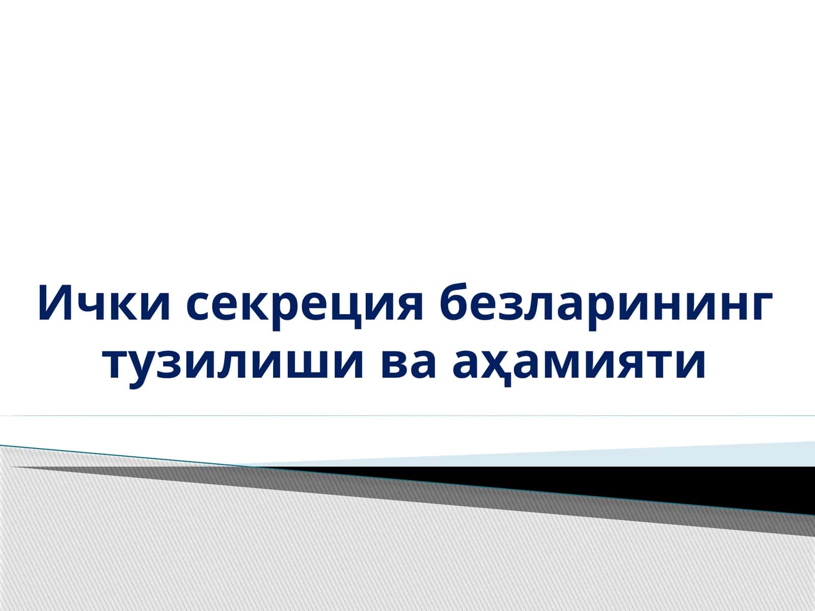 Ички секреция безларининг тузилиши ва аҳамияти 1
