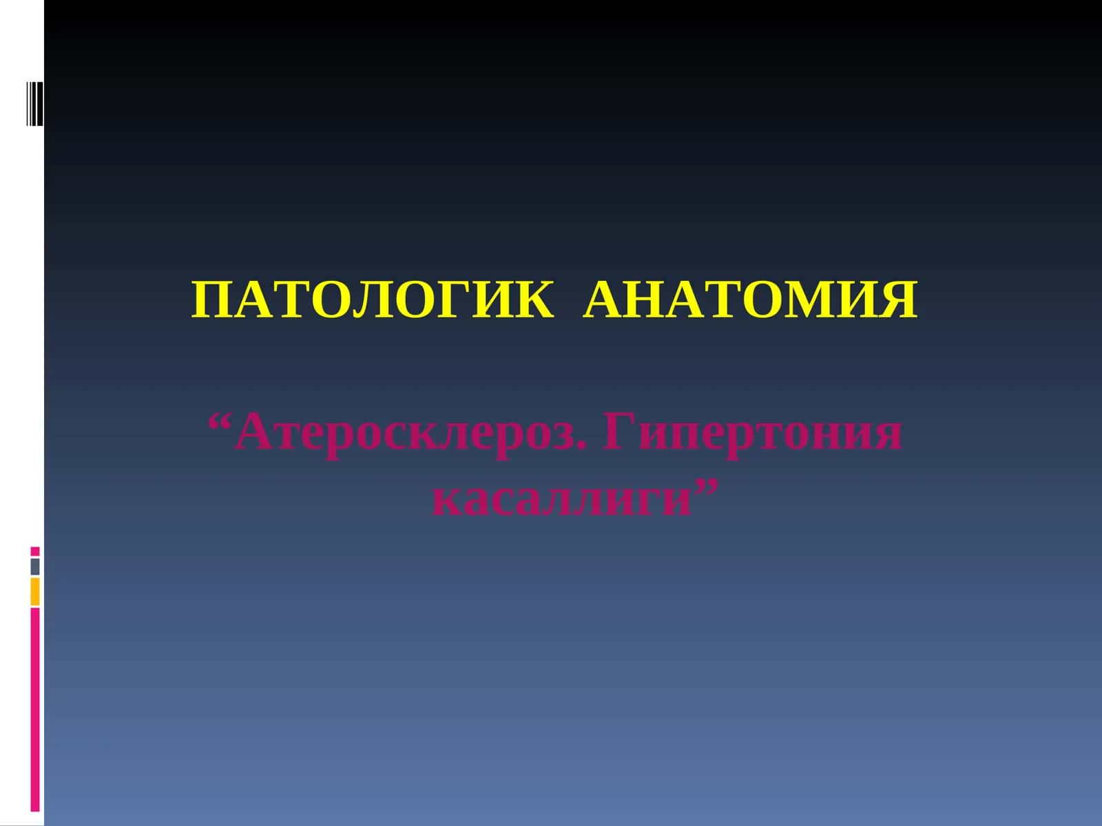 ПАТОЛОГИК АНАТОМИЯ 1