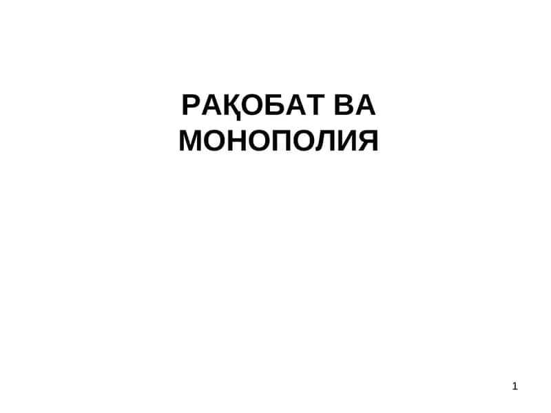 Рақобат ва монополия 1