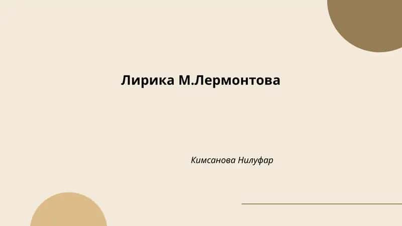 Лирика М.Лермонтова 1