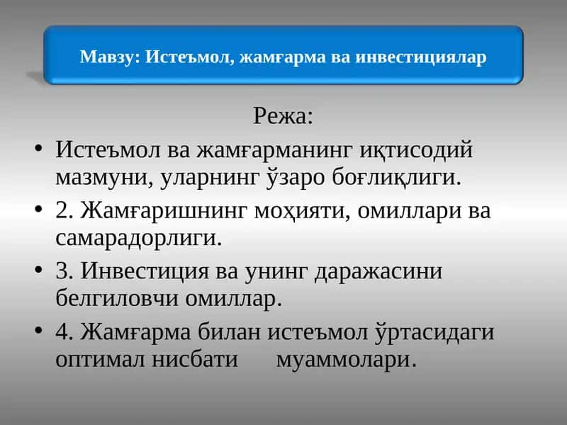 Истеъмол, жамғарма ва инвестициялар 1