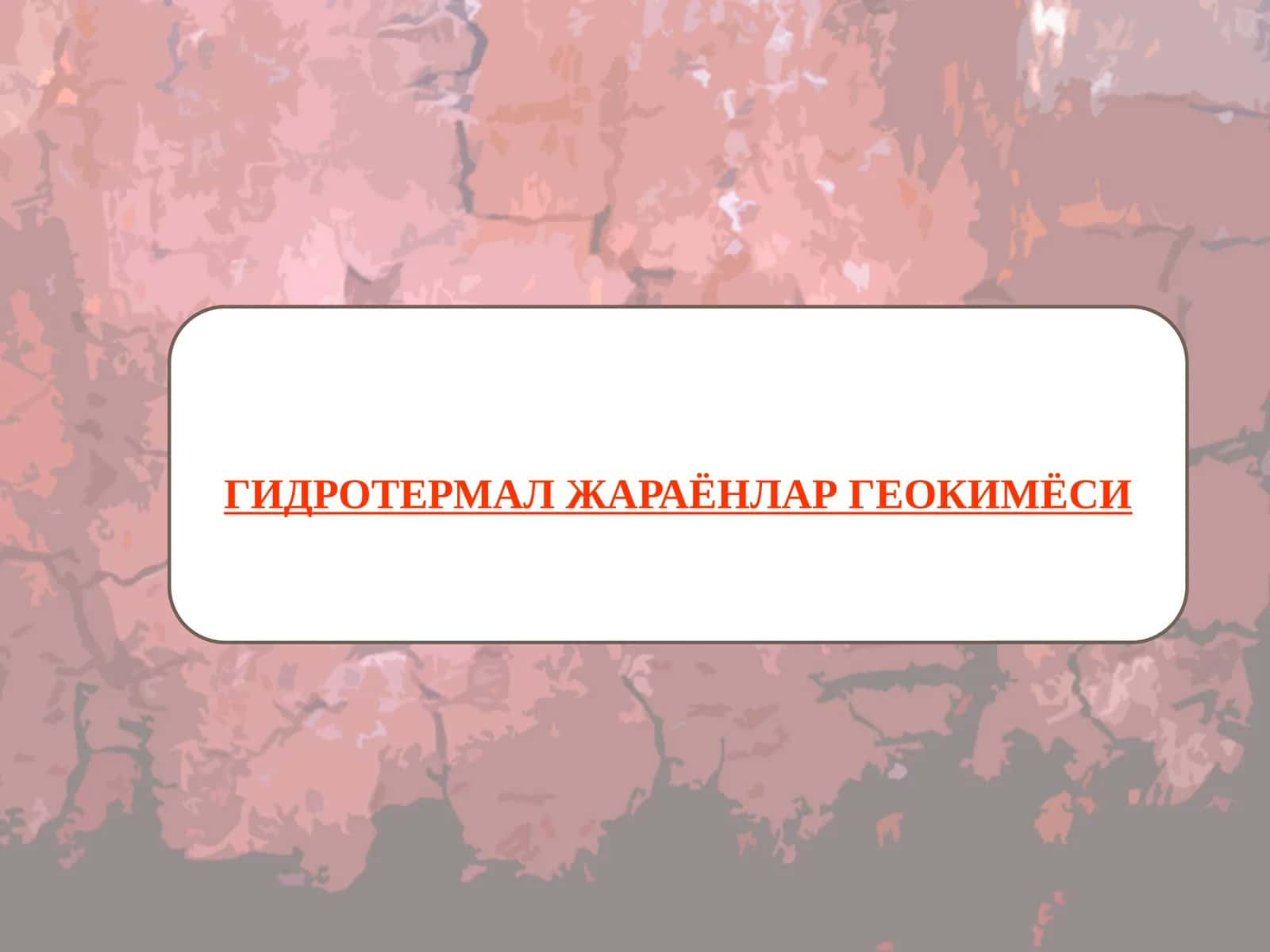 ГИДРОТЕРМАЛ ЖАРАЁНЛАР ГЕОКИМЁСИ 1