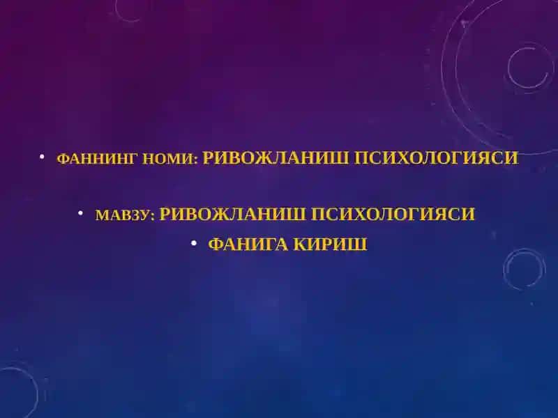 РИВОЖЛАНИШ ПСИХОЛОГИЯСИ