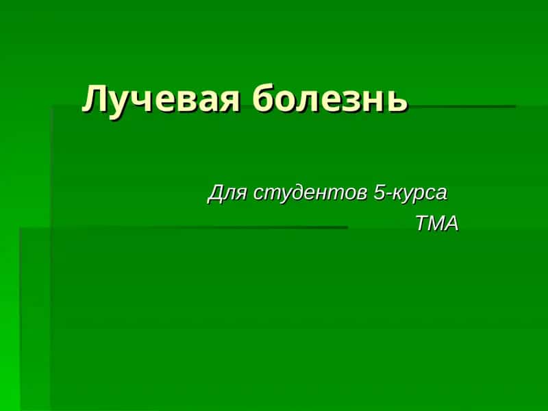 Лучевая болезнь 1