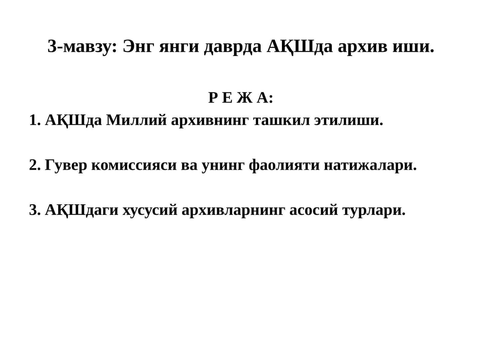 Энг янги даврда АҚШда архив иши 1