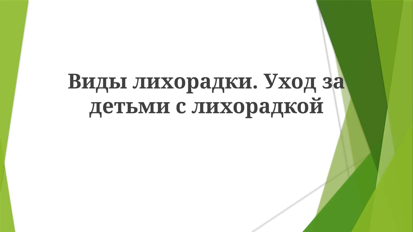 Виды лихорадки 1