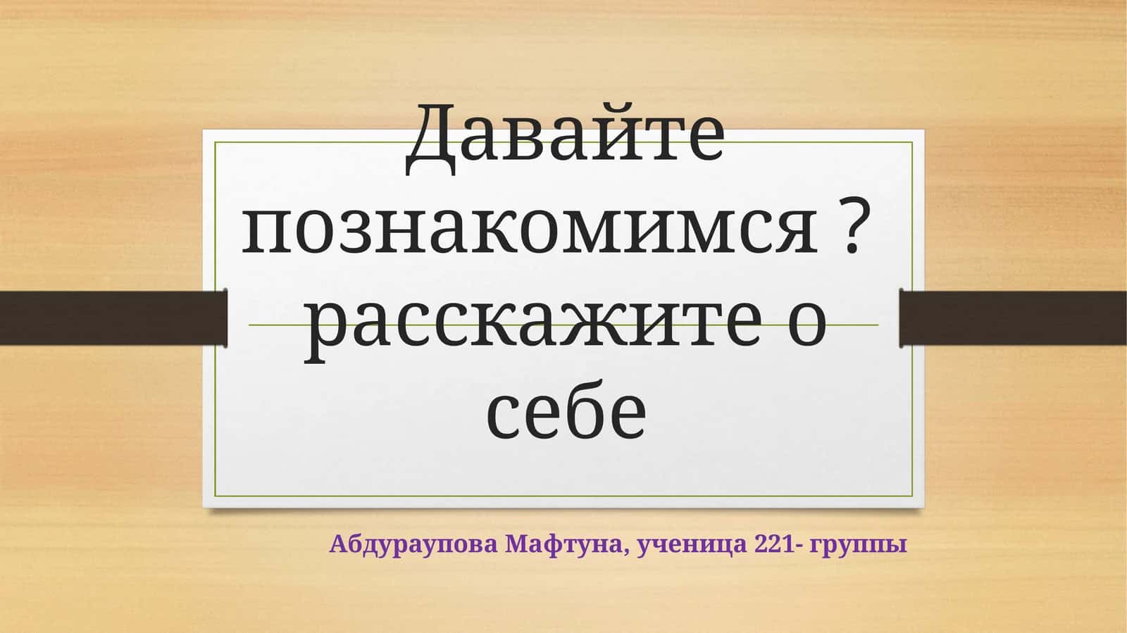 Давайте познакомимся? расскажите о себе 1
