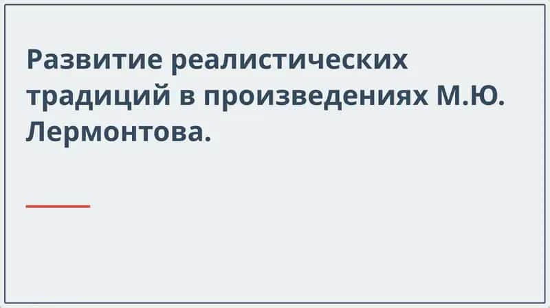 Развитие реалистических традиций в произведениях М.Ю. Лермонтова 1