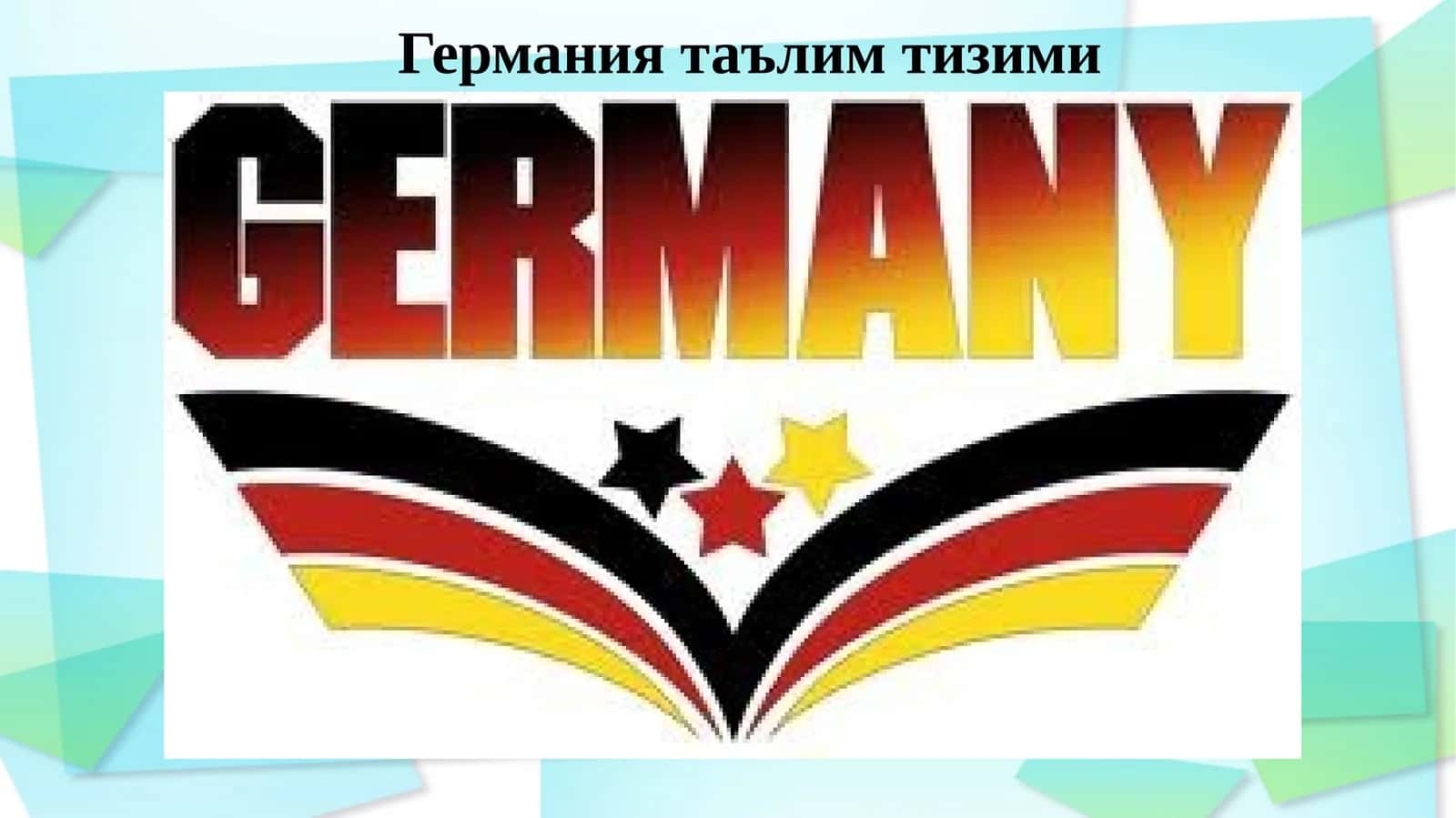 Германиятаълимтизими 1
