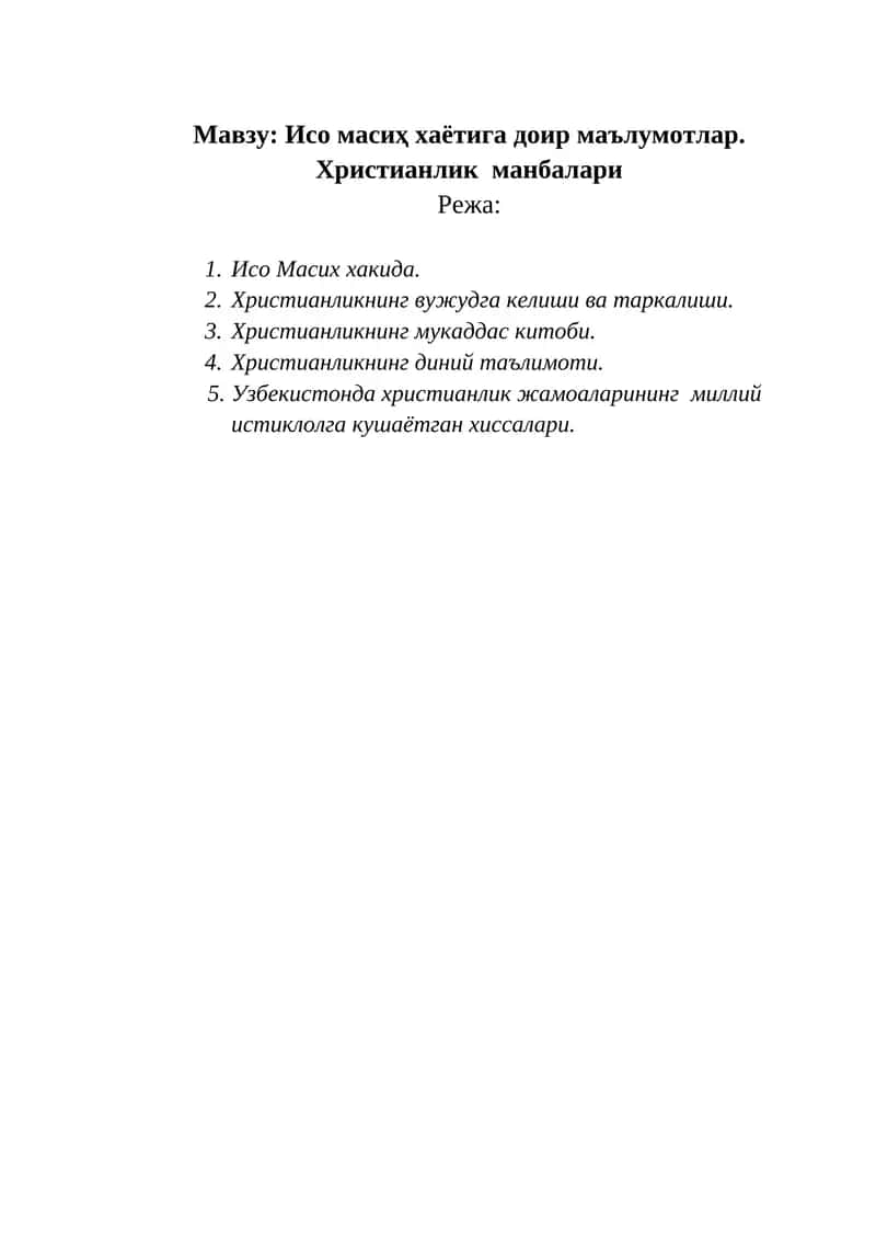 Исо Масиҳ хаётига доир маълумотлар. Христианлик манбалари 1