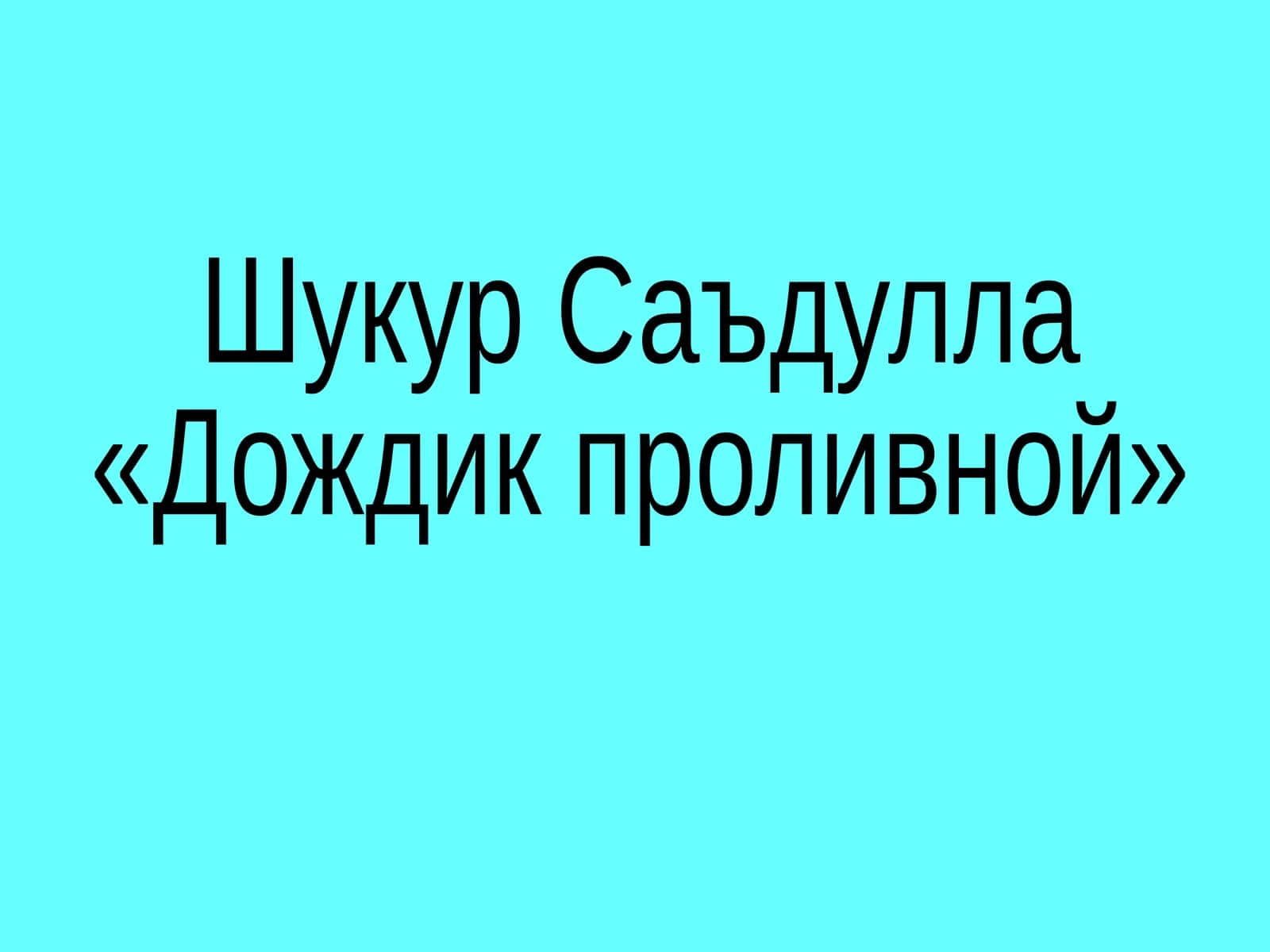 Дождик проливной 1