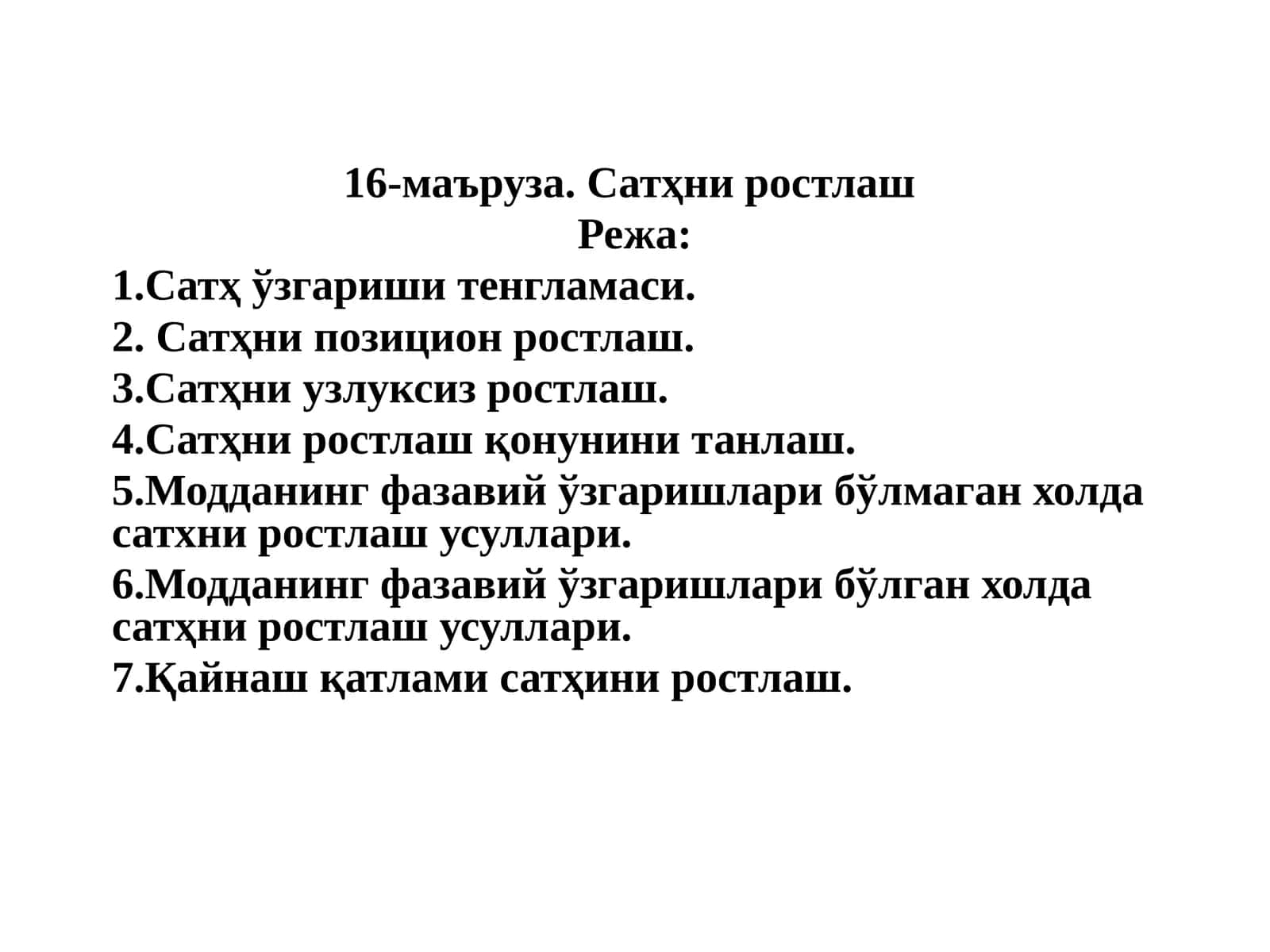 Сатҳни ростлаш 1