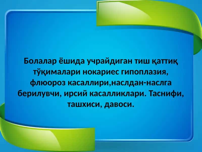 Тиш каттик тукималари 1