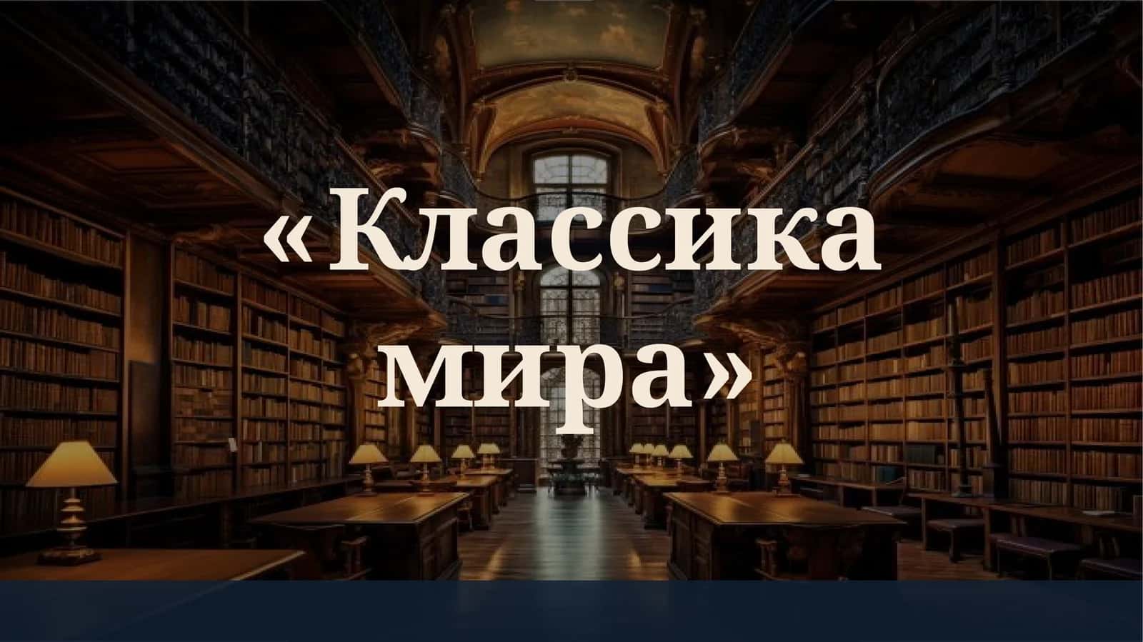 Классика мира 1