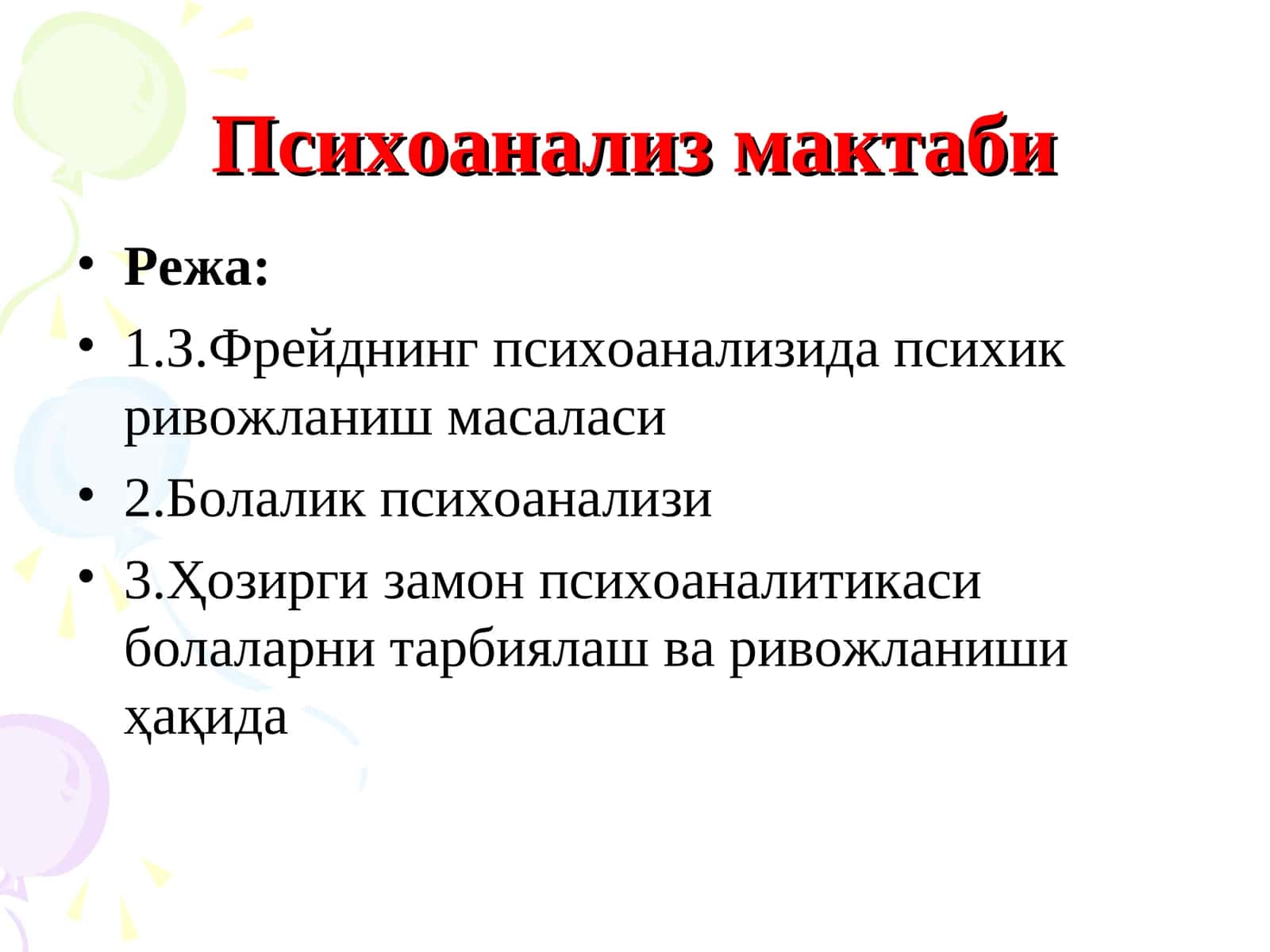 Психоанализ мактаби 1