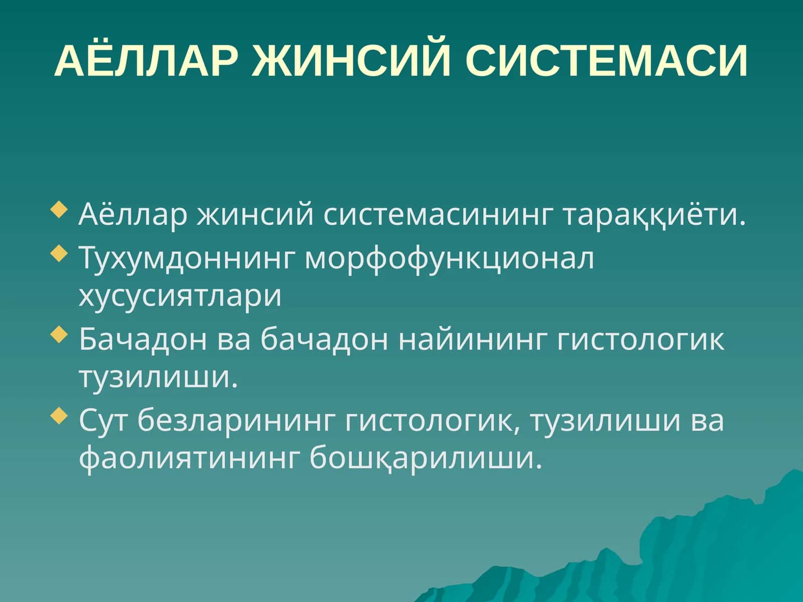 АЁЛЛАР ЖИНСИЙСИСТЕМАСИ 1