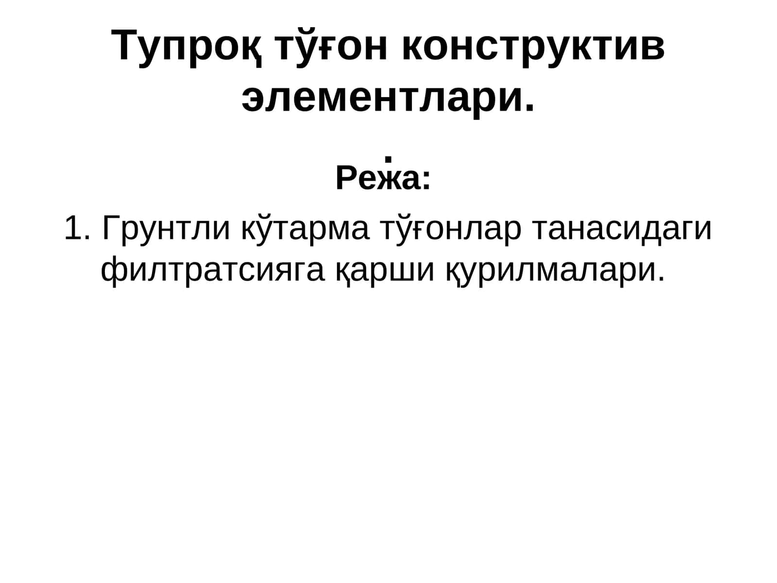 Тупроқтўғон конструктив элементлари 1