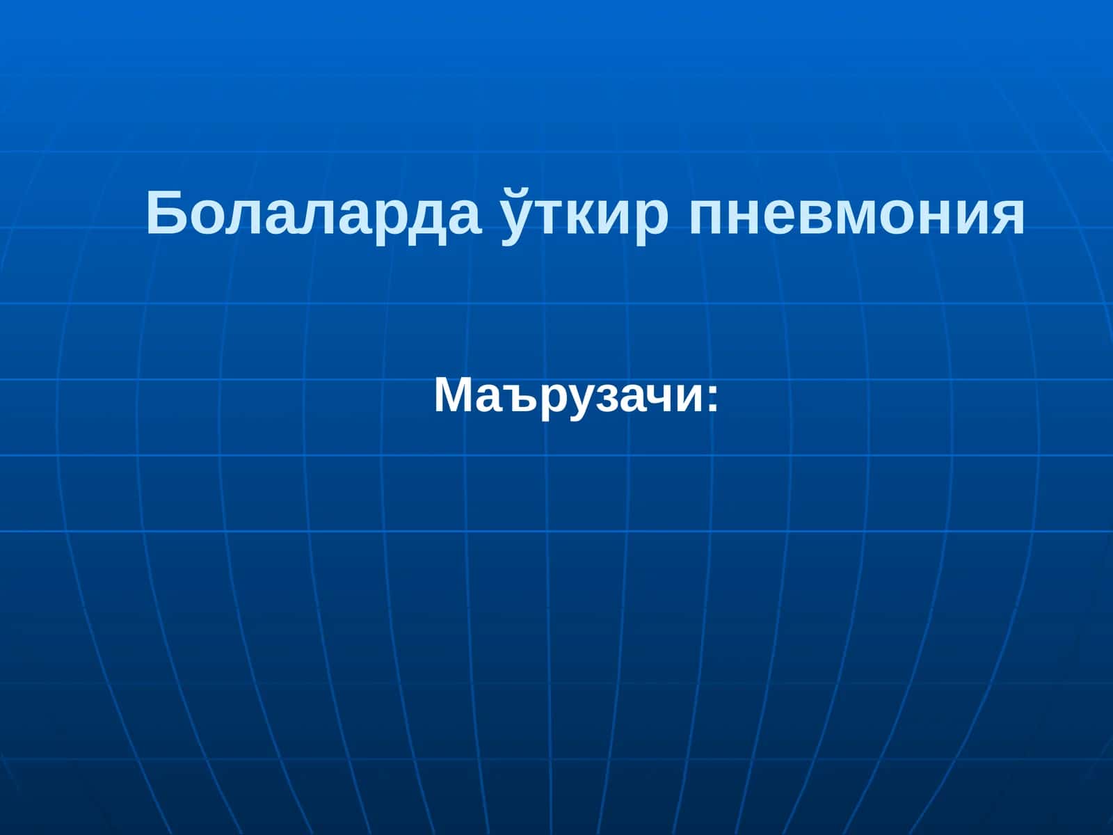 Уткир пневмония 1