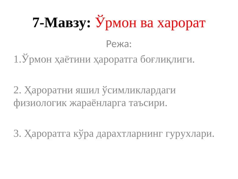Ўрмон ва харорат 1