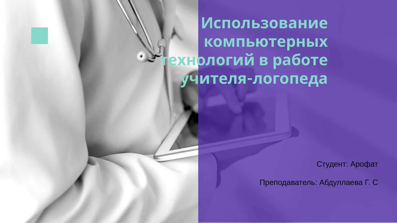 Использование компьютерных технологий в работе учителя-логопеда 1