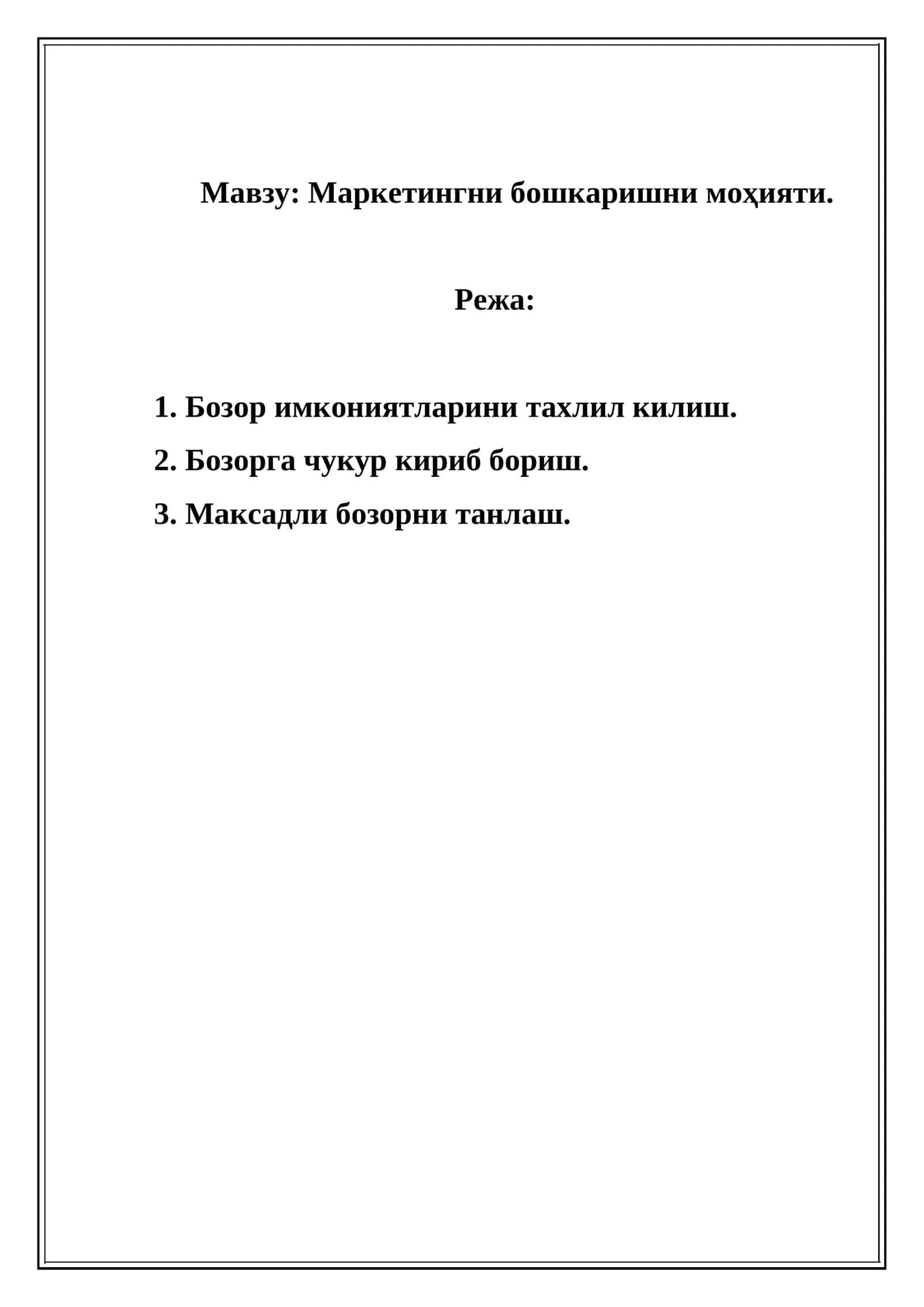 Маркетингни бошкаришни моҳияти 1