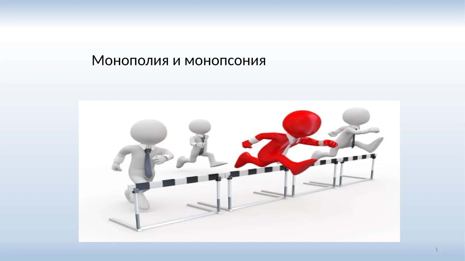 Монополия и монопсония 1