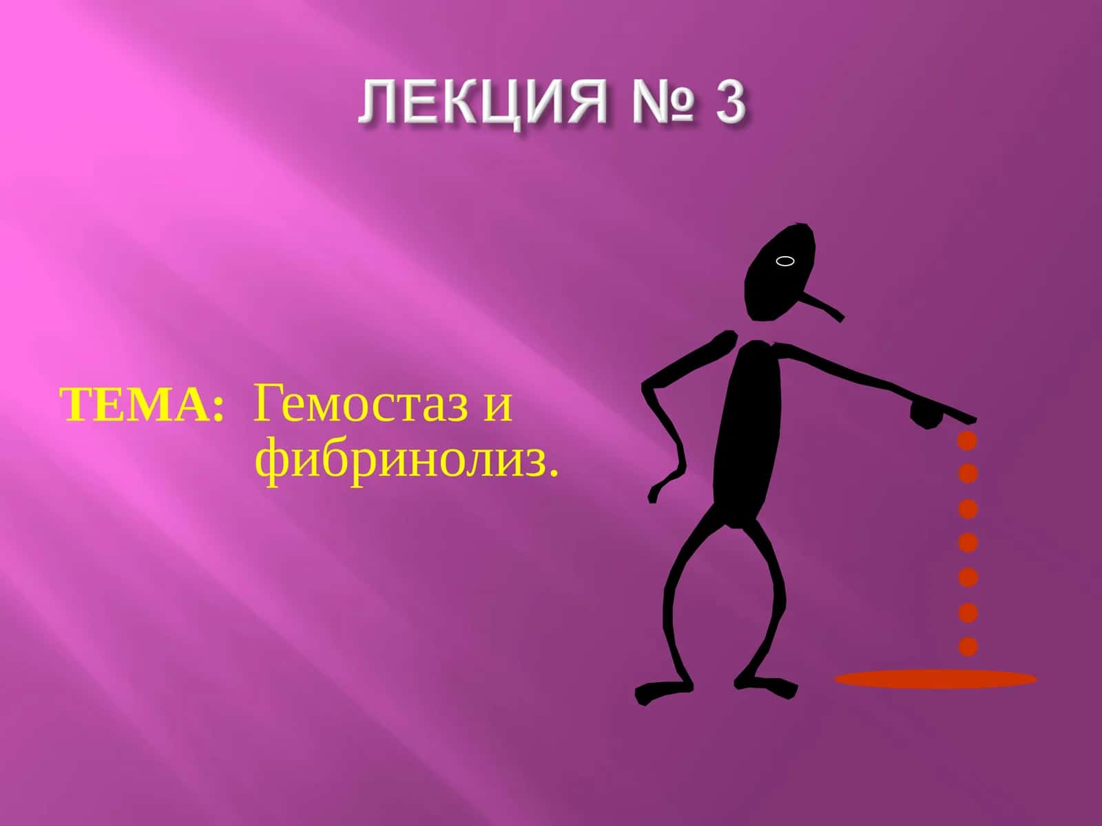 Гемостаз и фибринолиз 1