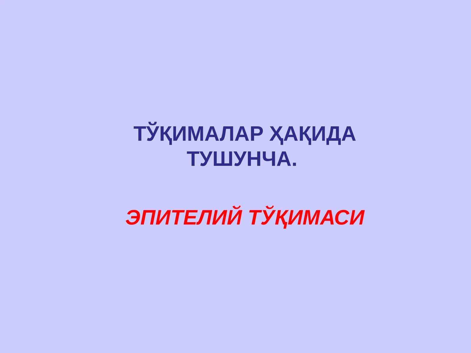 ЭПИТЕЛИЙ ТЎҚИМАСИ 1