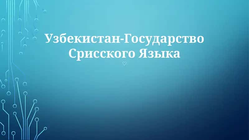 Узбекистан-Государство Срисского Языка 1