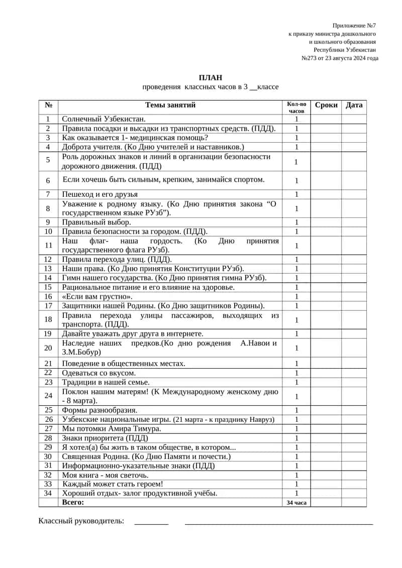 ПЛАН проведения классных часов в 3 классе 1