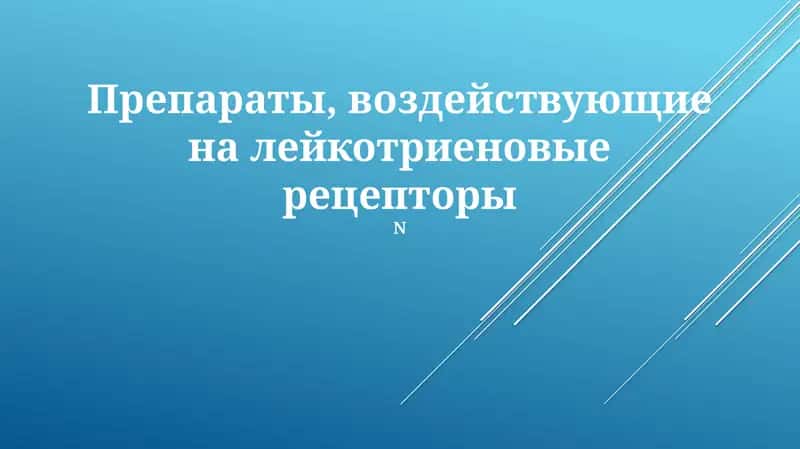 Механизм действия лекарственных препаратов 1
